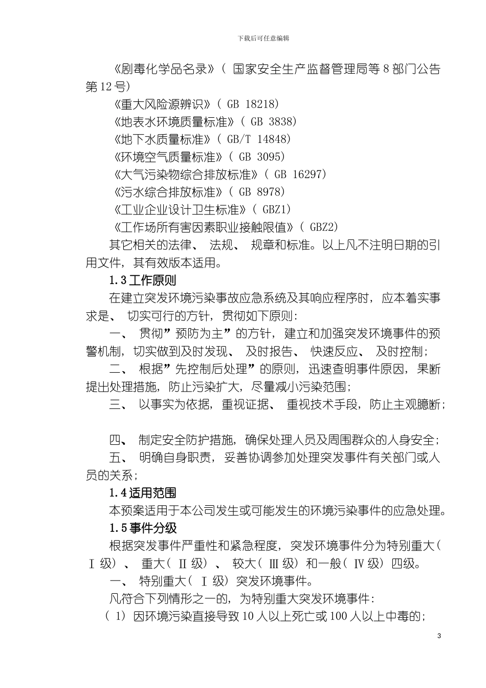 硅铁企业突发环境事件应急预案模板_第3页