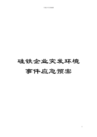 硅铁企业突发环境事件应急预案模板