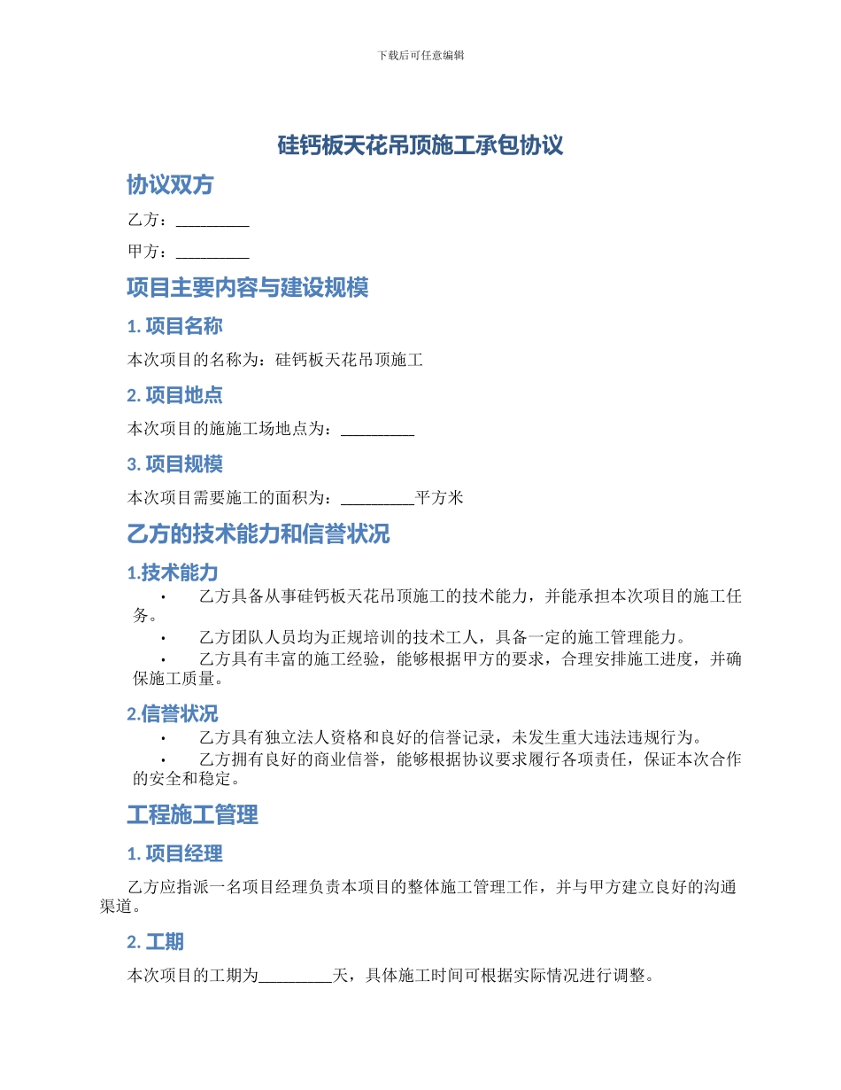 硅钙板天花吊顶施工承包协议_第1页