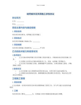 硅钙板天花吊顶施工承包协议