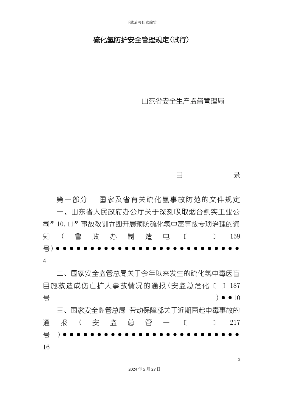 硫化氢防护安全管理规定试行_第2页