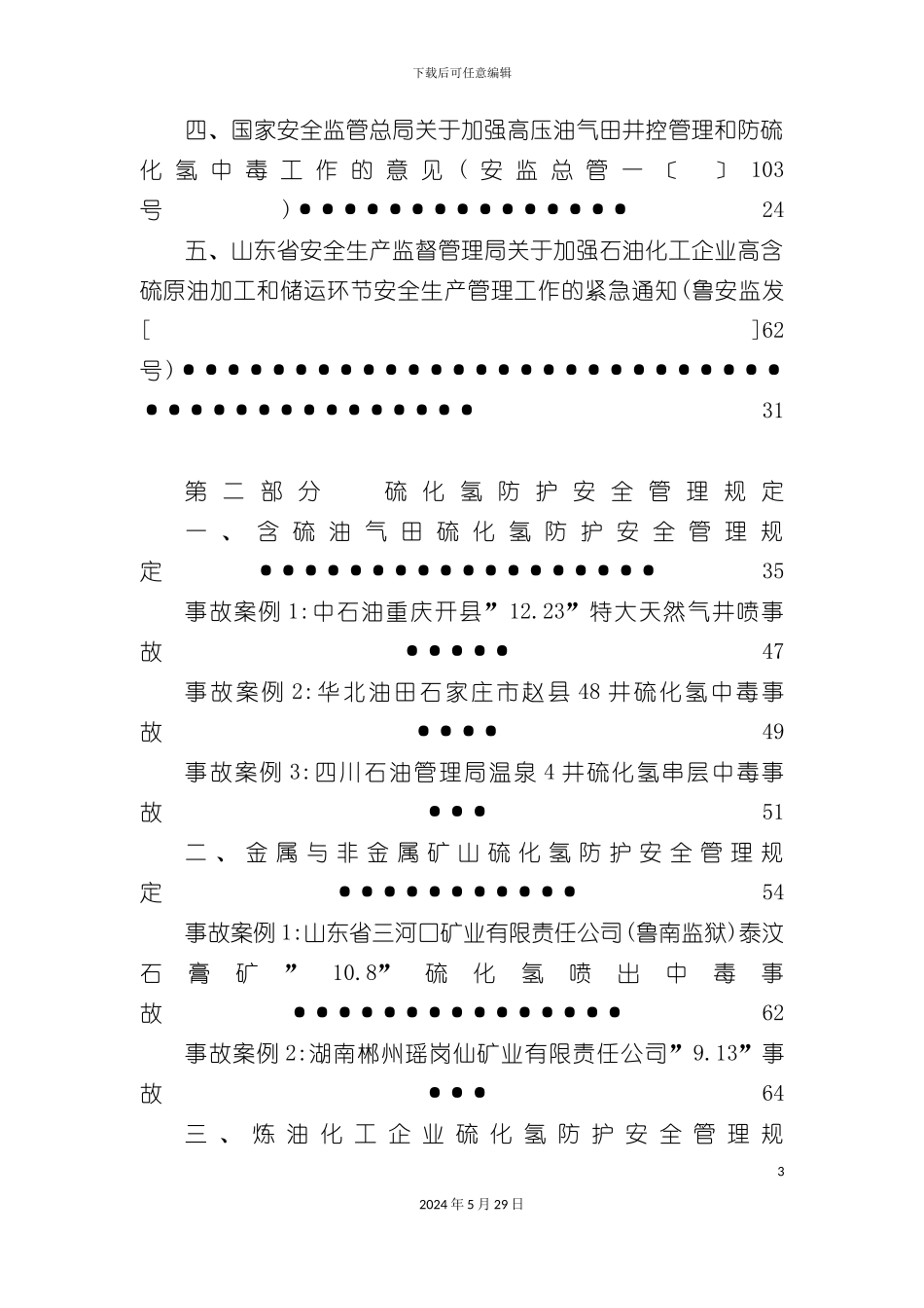 硫化氢防护安全管理规定试行_第3页