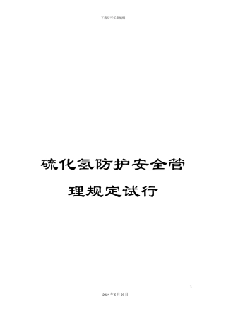 硫化氢防护安全管理规定试行