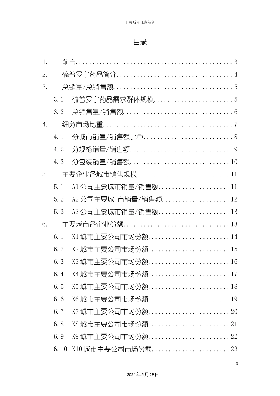 硫普罗宁药品销售数据市场调研报告_第3页