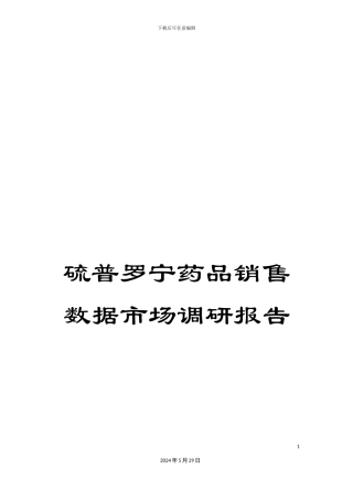 硫普罗宁药品销售数据市场调研报告