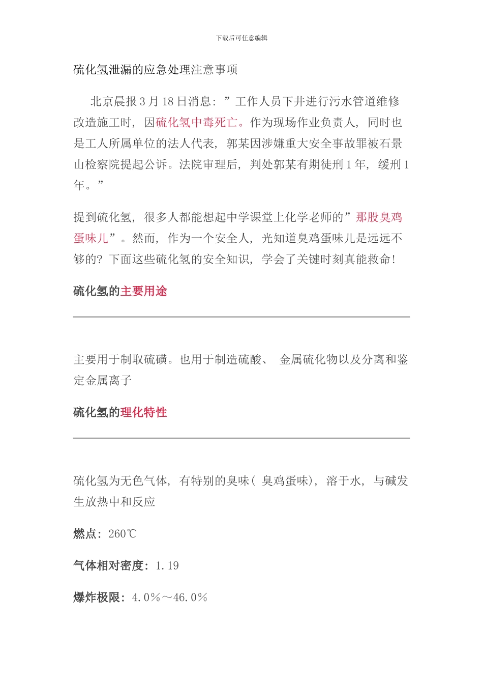 硫化氢泄漏的应急处置注意事项样本_第1页