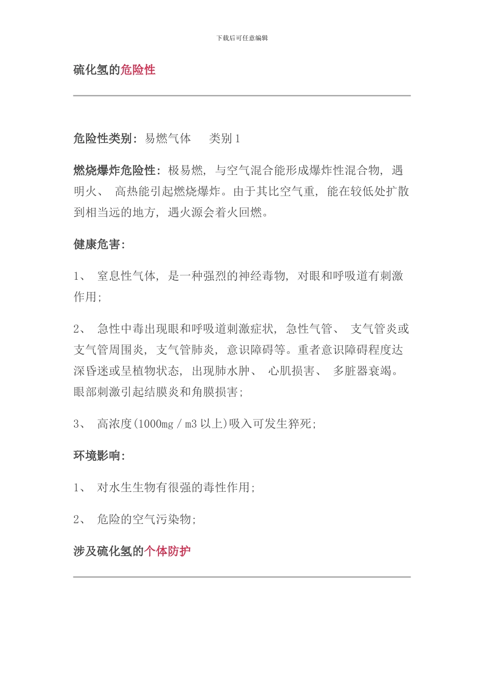 硫化氢泄漏的应急处置注意事项样本_第2页
