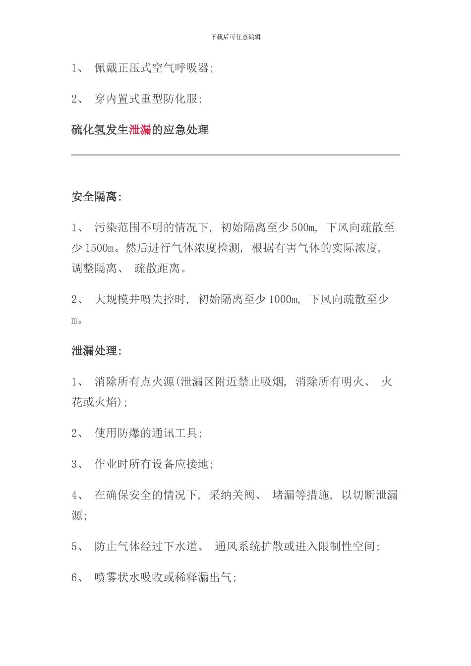 硫化氢泄漏的应急处置注意事项样本_第3页