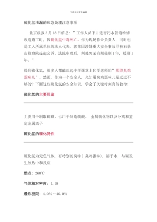 硫化氢泄漏的应急处置注意事项样本