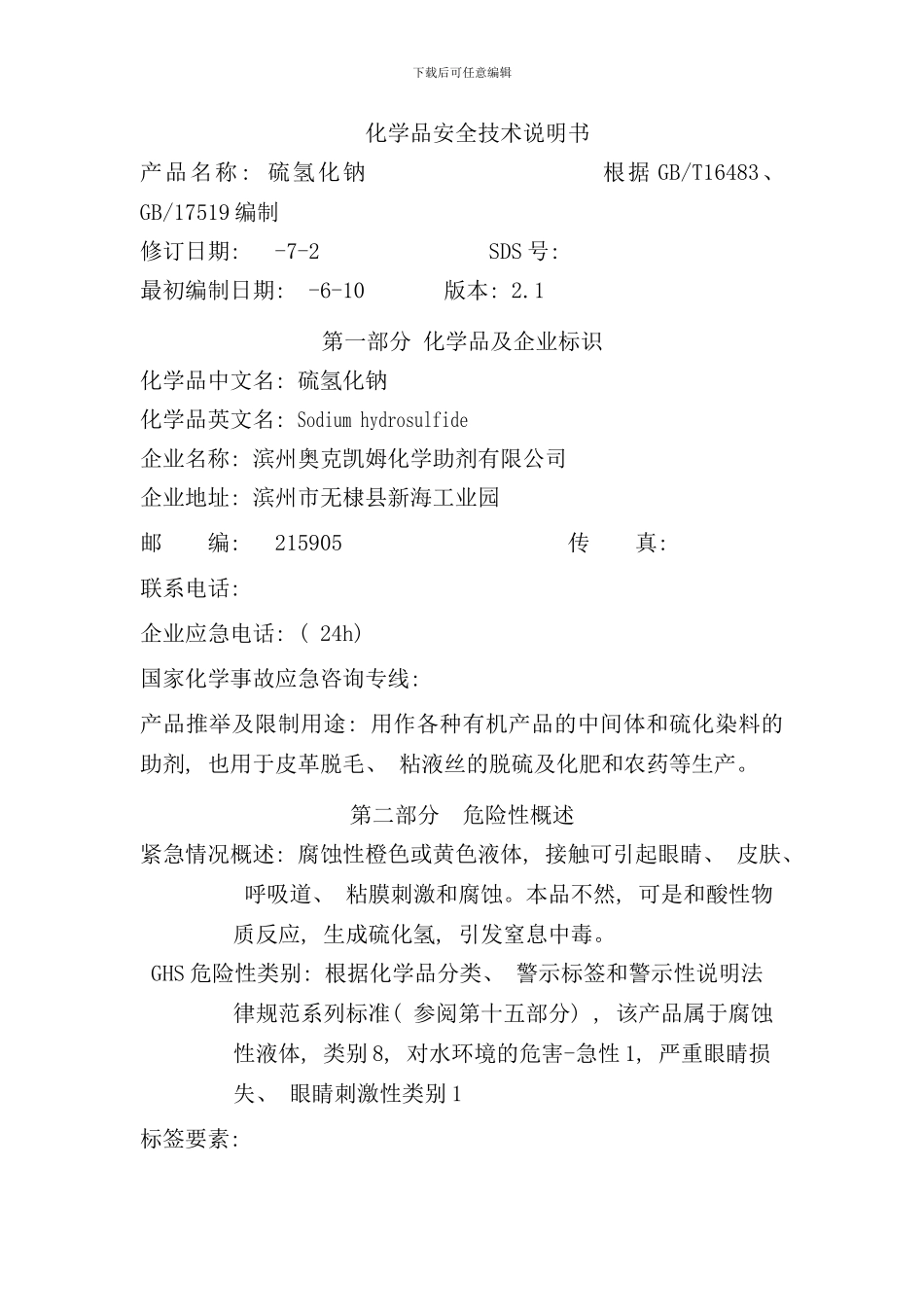硫氢化钠安全技术说明书样本_第1页