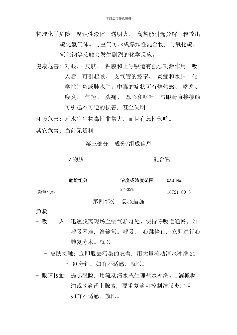 硫氢化钠安全技术说明书样本_第3页