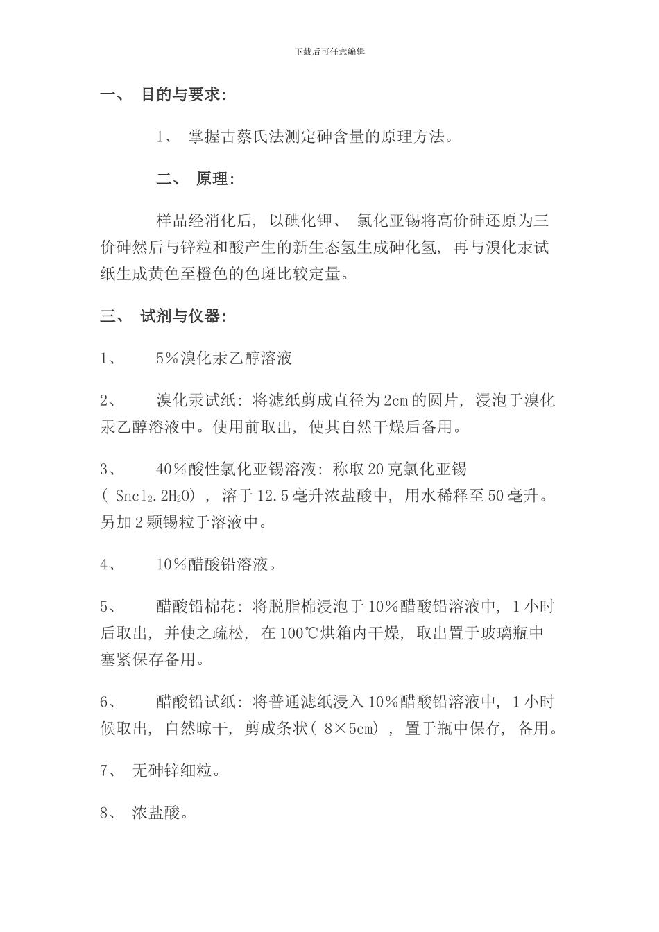 砷检测方法样本_第1页