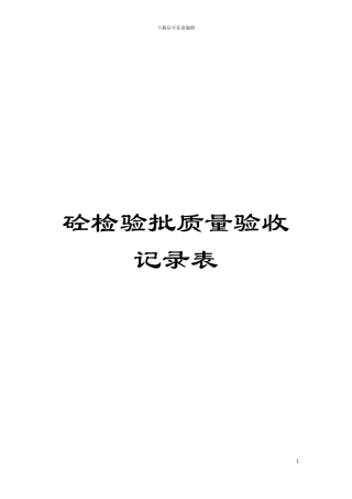砼检验批质量验收记录表模板