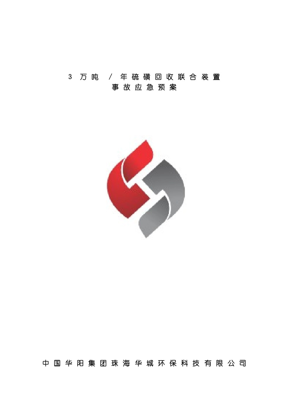 硫磺回收联合车间事故应急预案模板_第2页