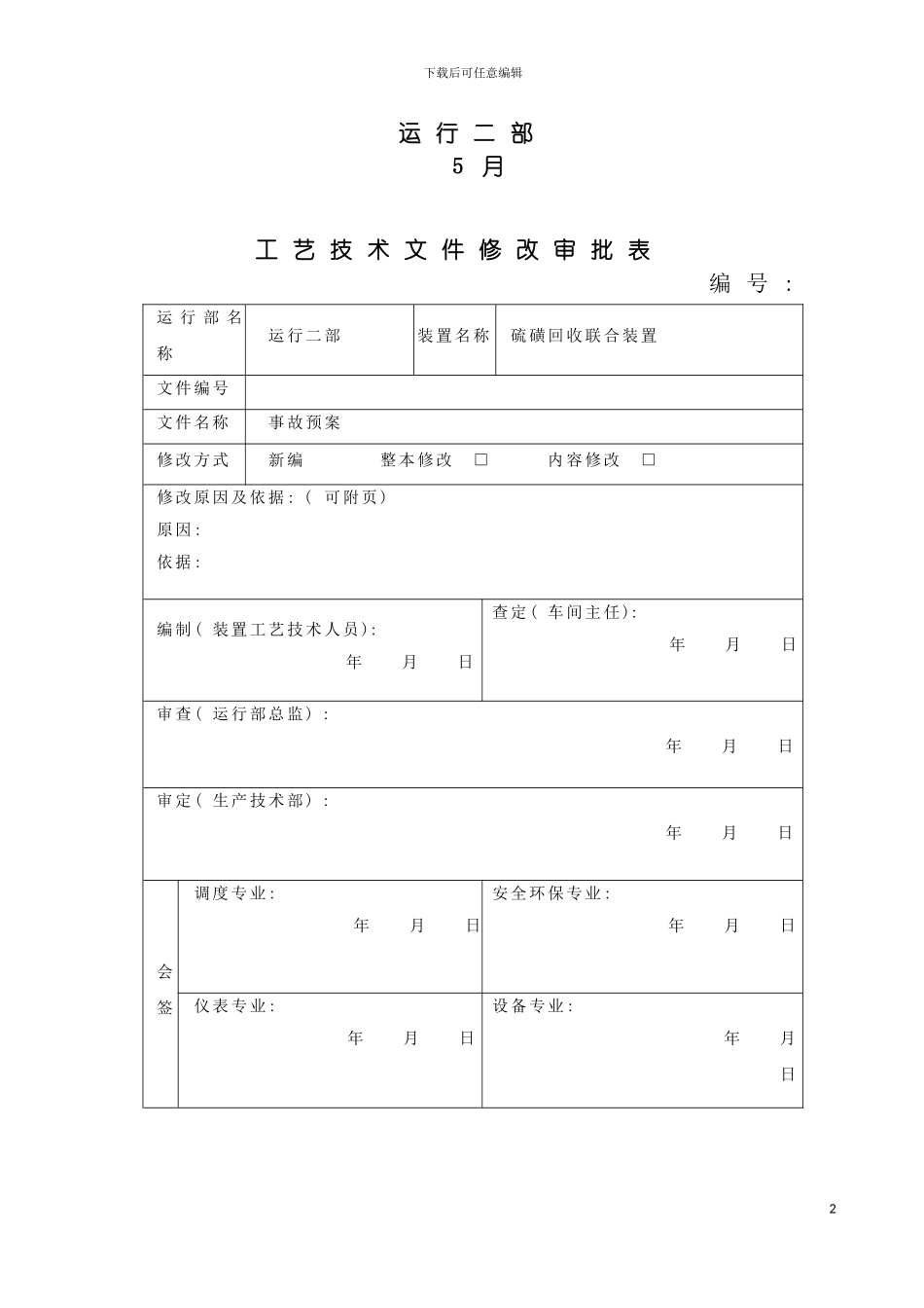 硫磺回收联合车间事故应急预案模板_第3页