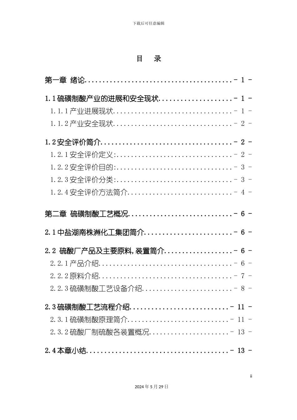 硫磺制酸工艺安全毕业设计_第2页