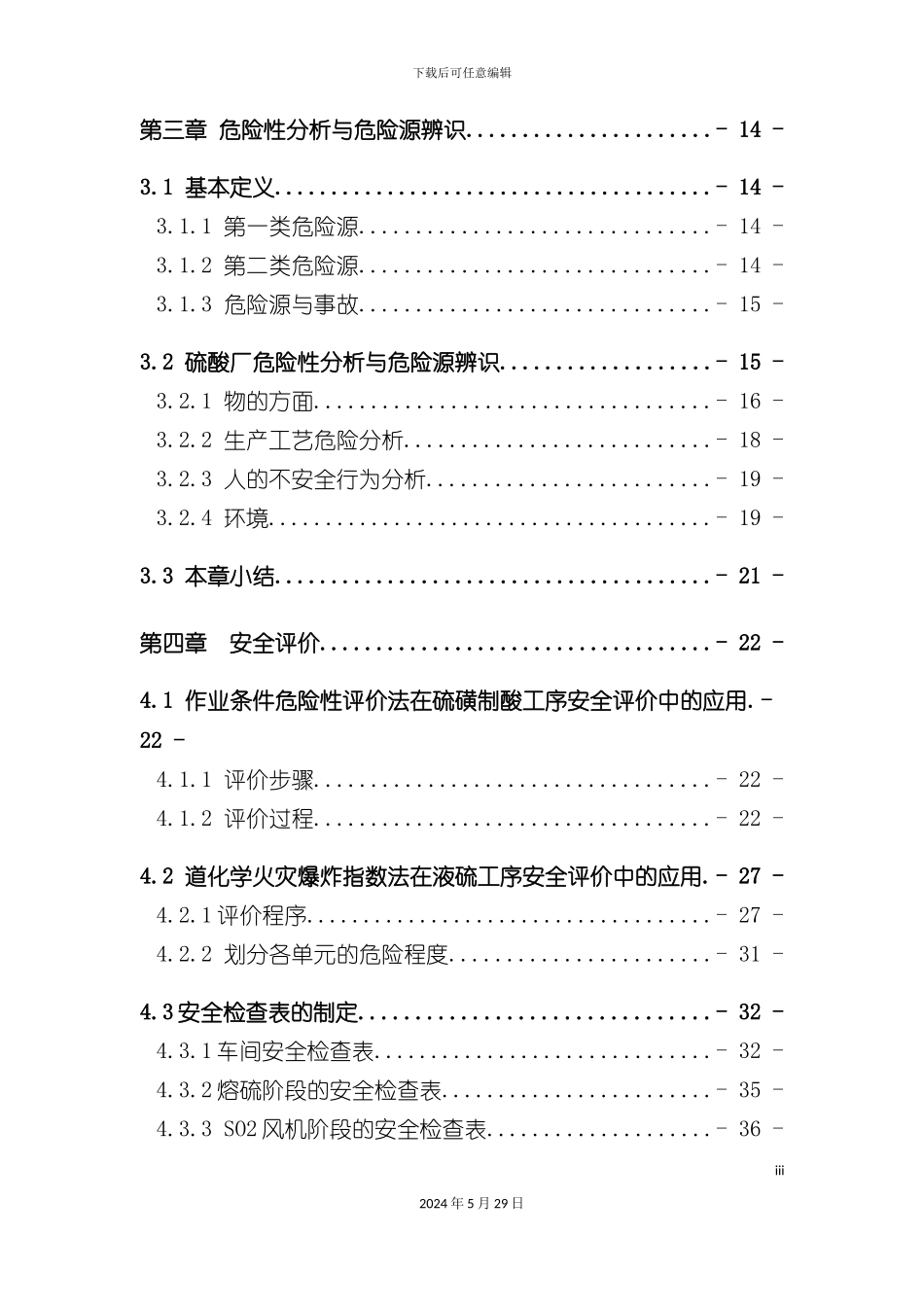 硫磺制酸工艺安全毕业设计_第3页