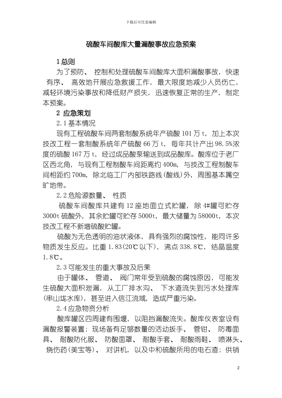 硫酸企业储存区大量漏酸事故应急预案模板_第2页