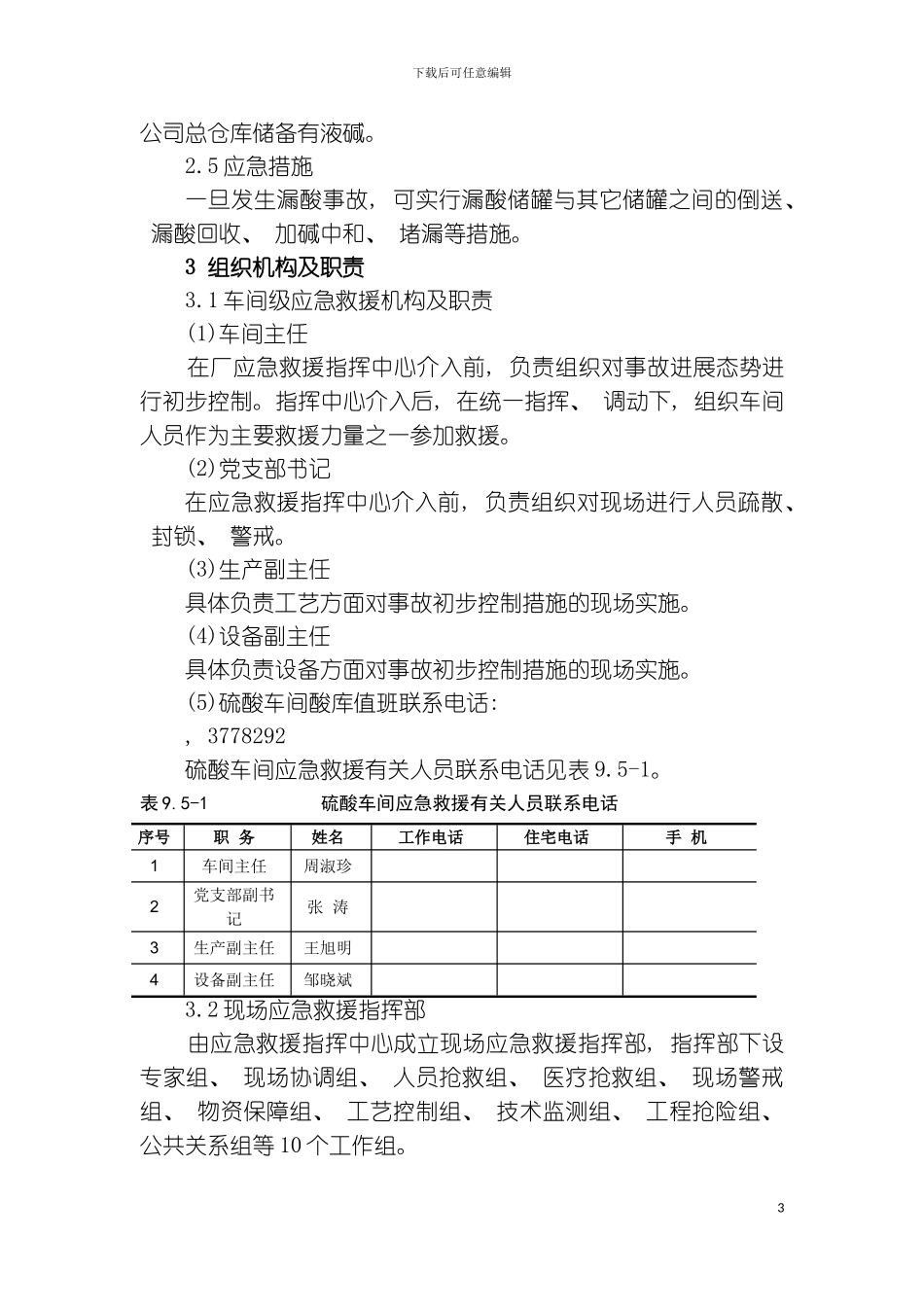 硫酸企业储存区大量漏酸事故应急预案模板_第3页