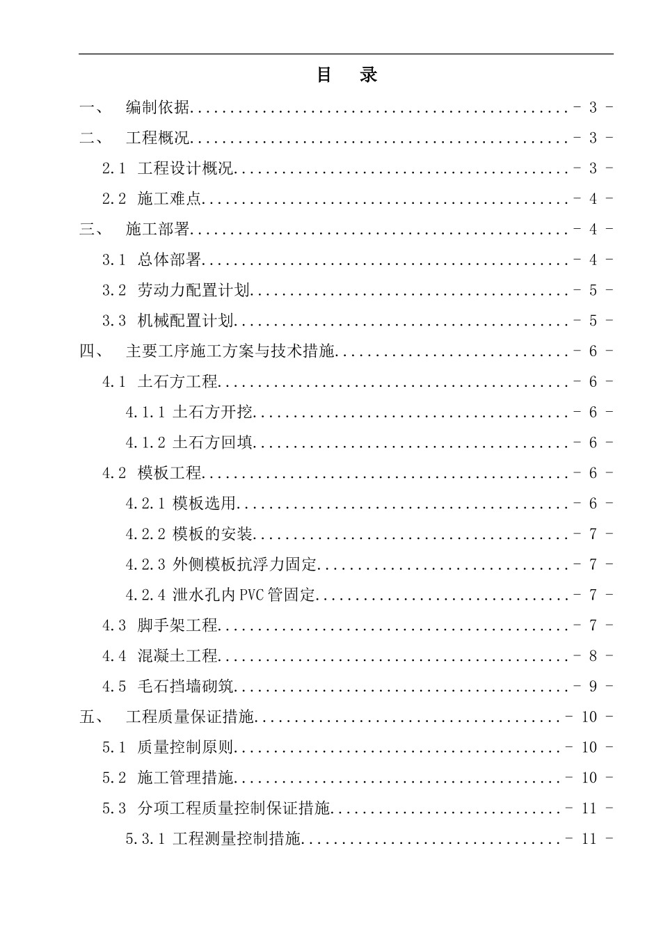 砼挡墙施工方案样本_第1页