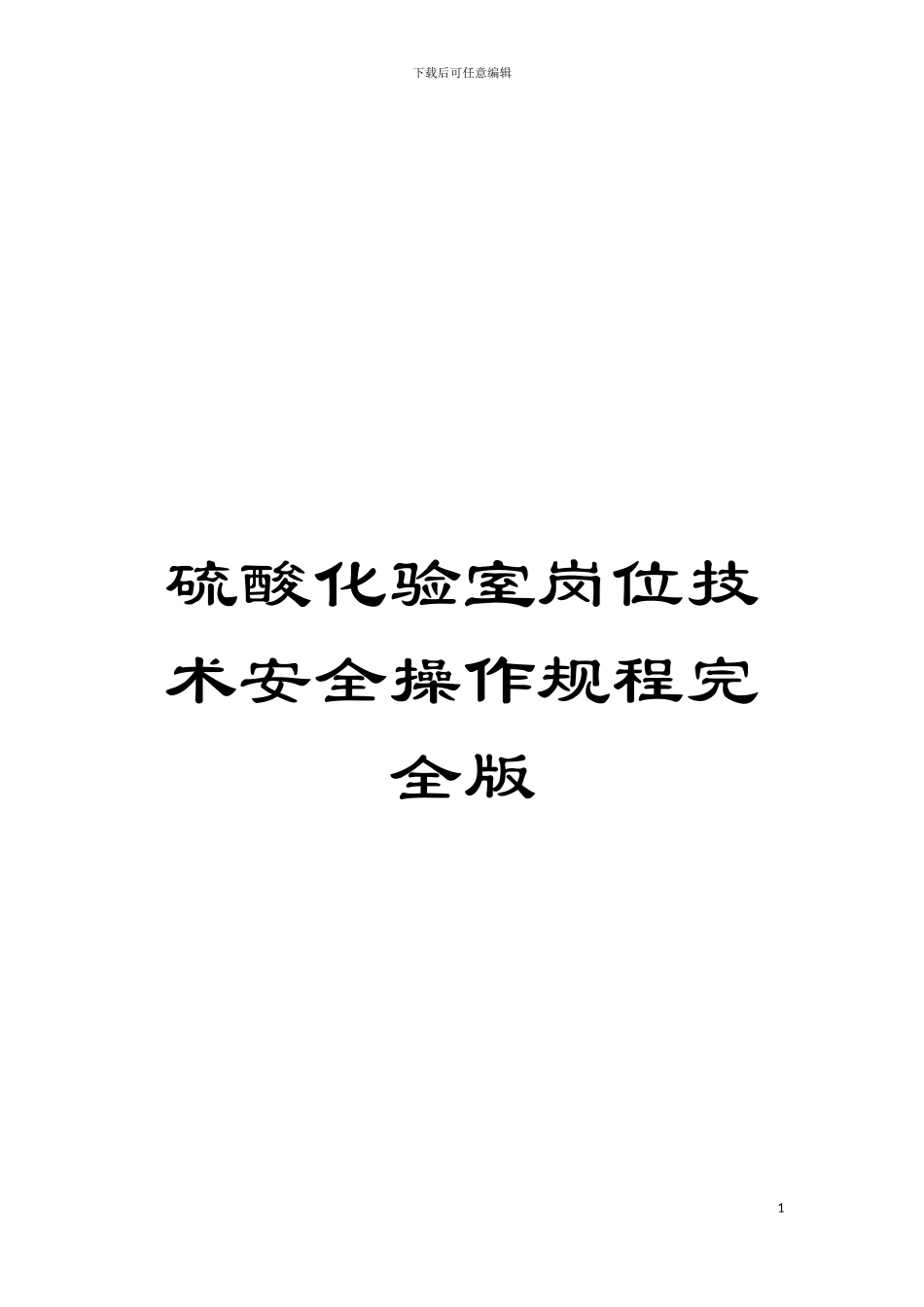 硫酸化验室岗位技术安全操作规程完全版模板_第1页