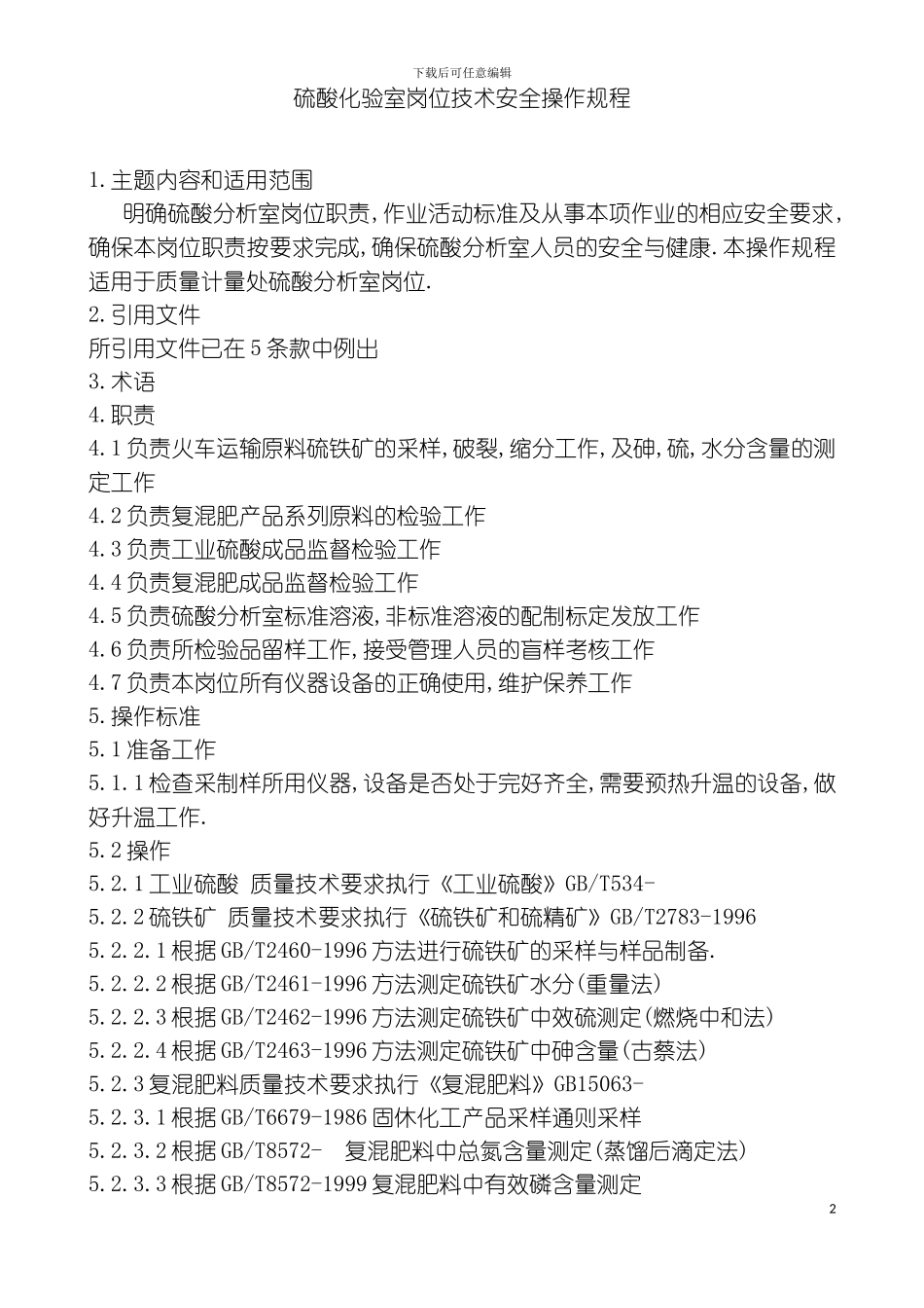 硫酸化验室岗位技术安全操作规程完全版模板_第2页