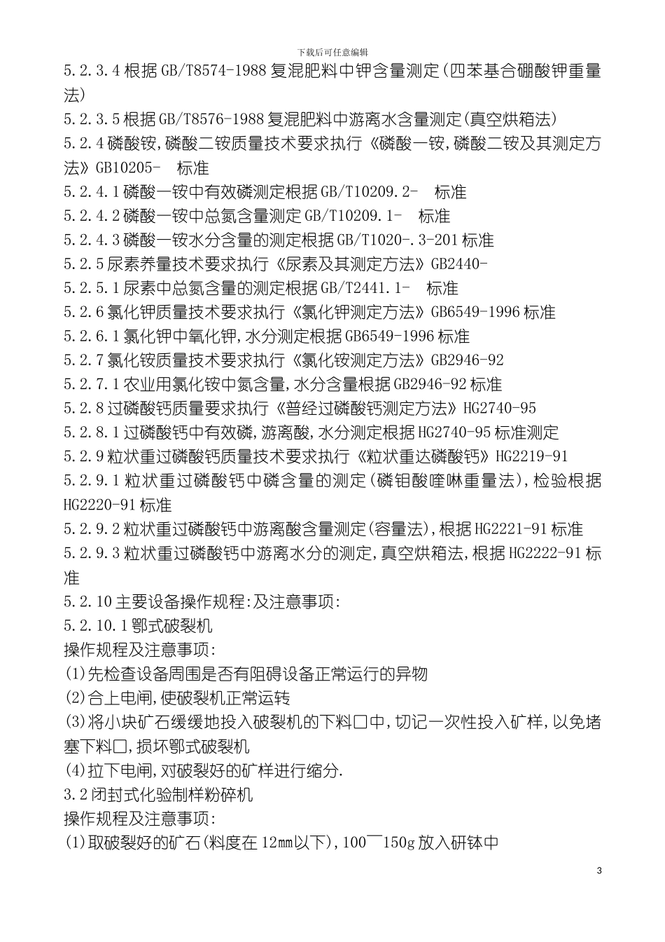 硫酸化验室岗位技术安全操作规程完全版模板_第3页