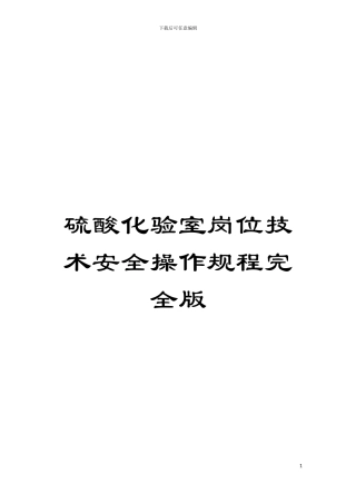 硫酸化验室岗位技术安全操作规程完全版模板