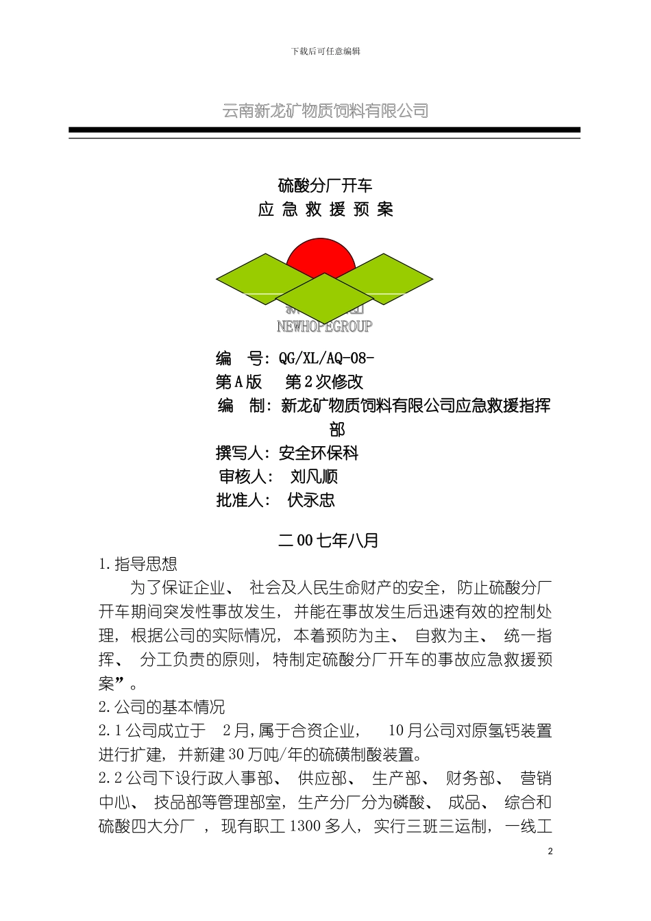 硫酸开车事故应急救援预案正式版模板_第2页