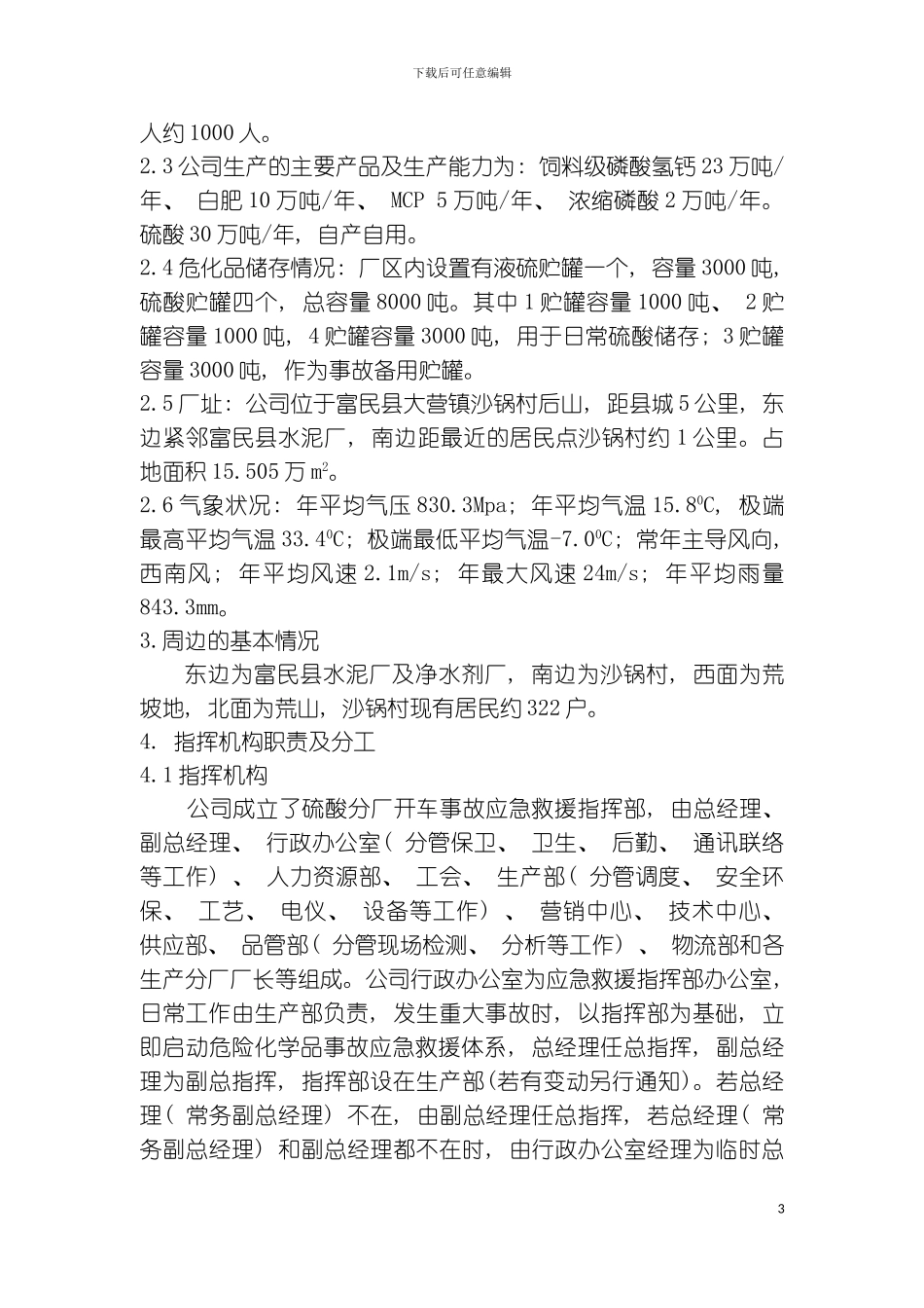 硫酸开车事故应急救援预案正式版模板_第3页