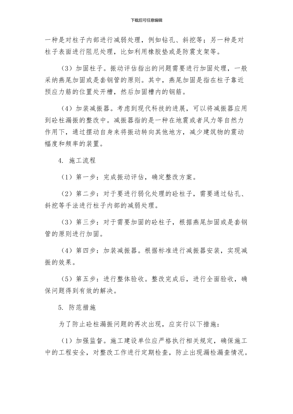 砼柱漏振整改方案_第2页