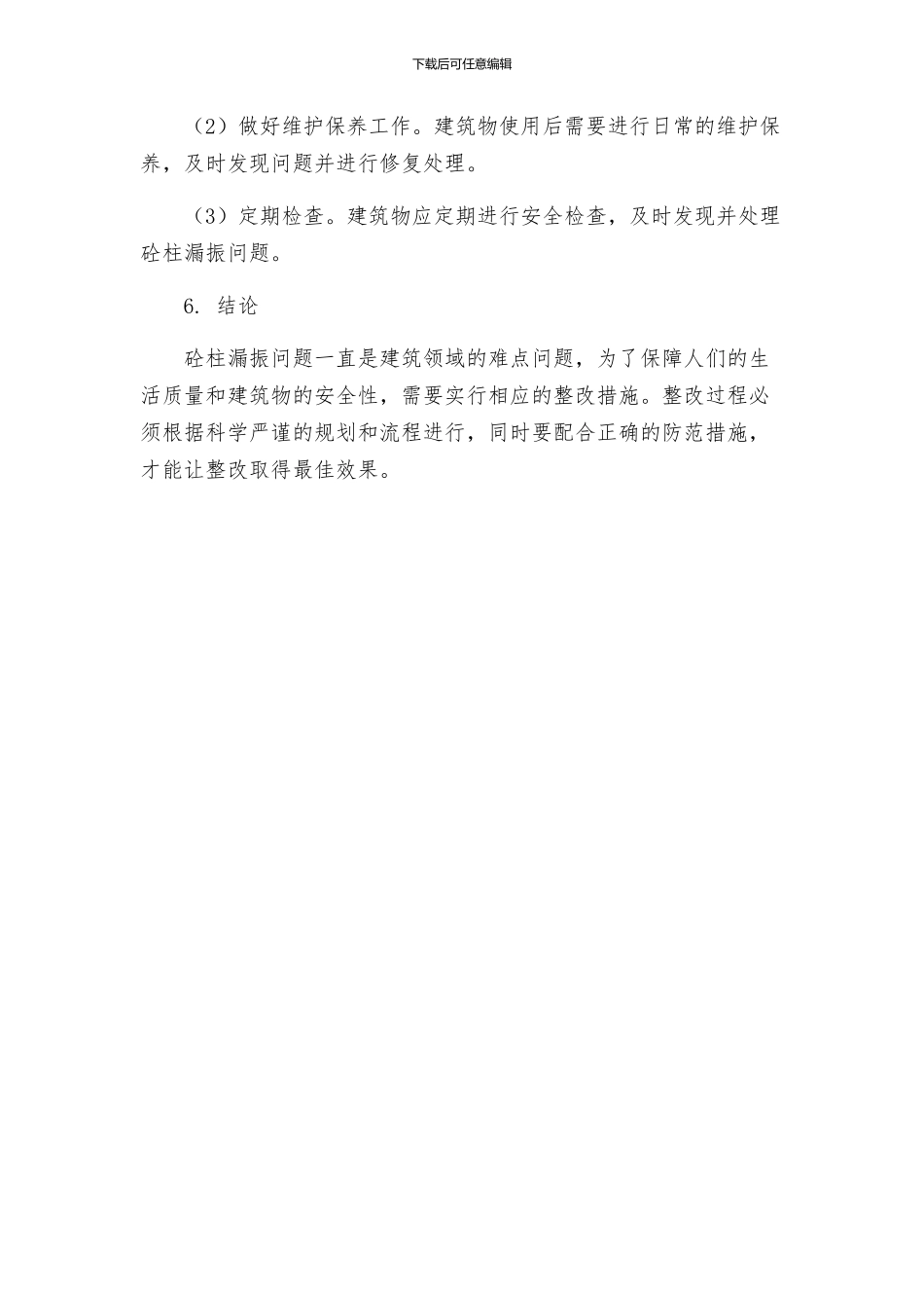 砼柱漏振整改方案_第3页