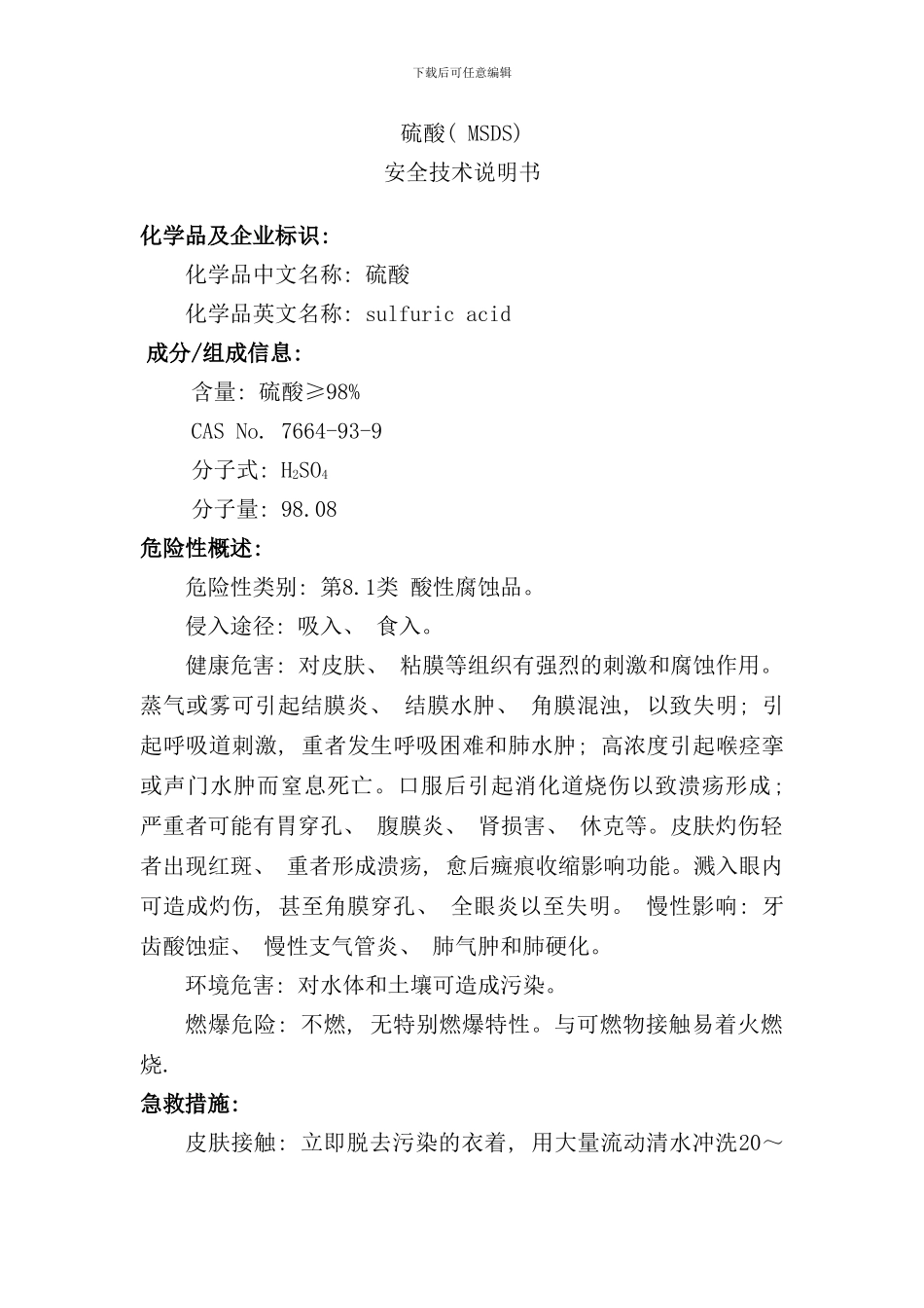 硫酸MSDS说明书样本_第1页