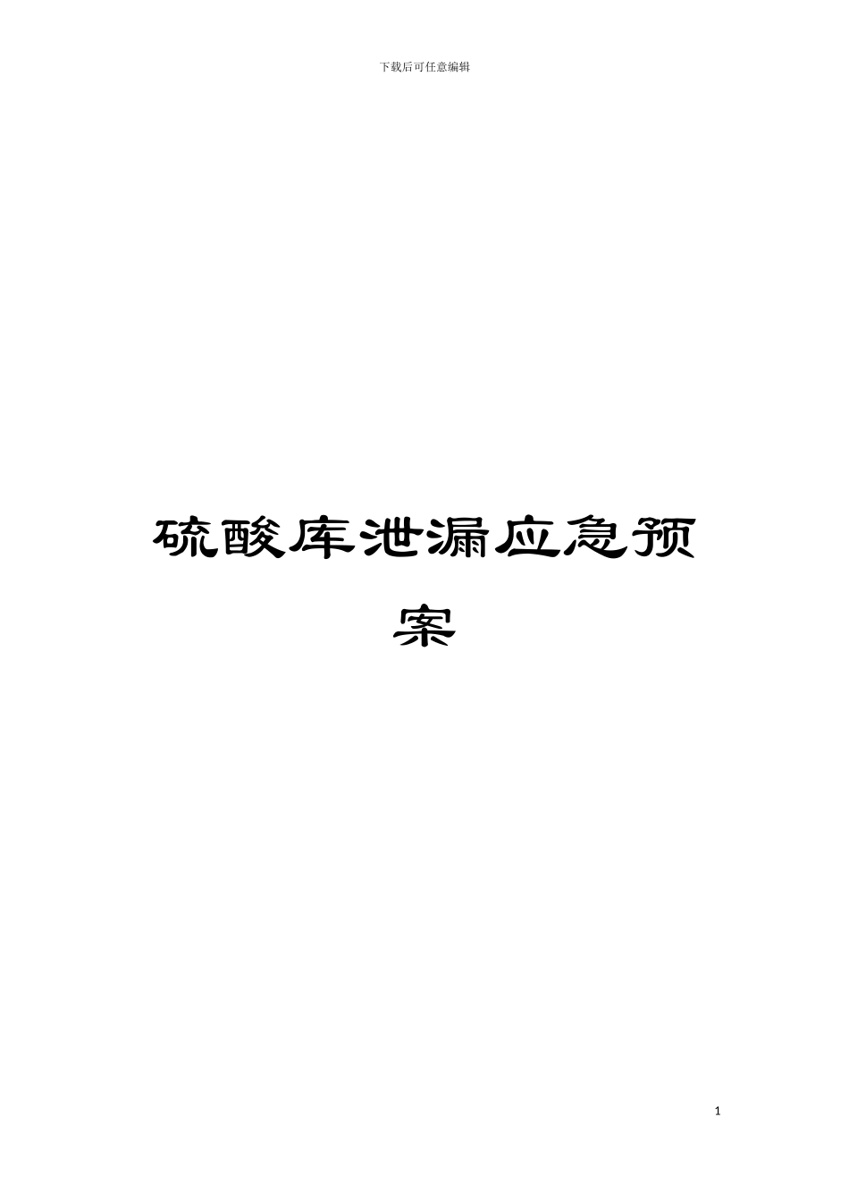 硫酸库泄漏应急预案模板_第1页