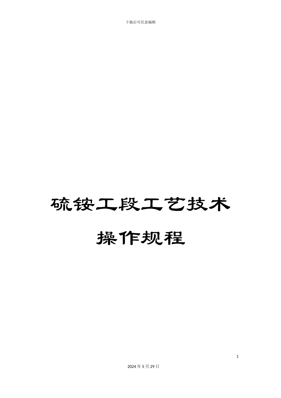 硫铵工段工艺技术操作规程_第1页