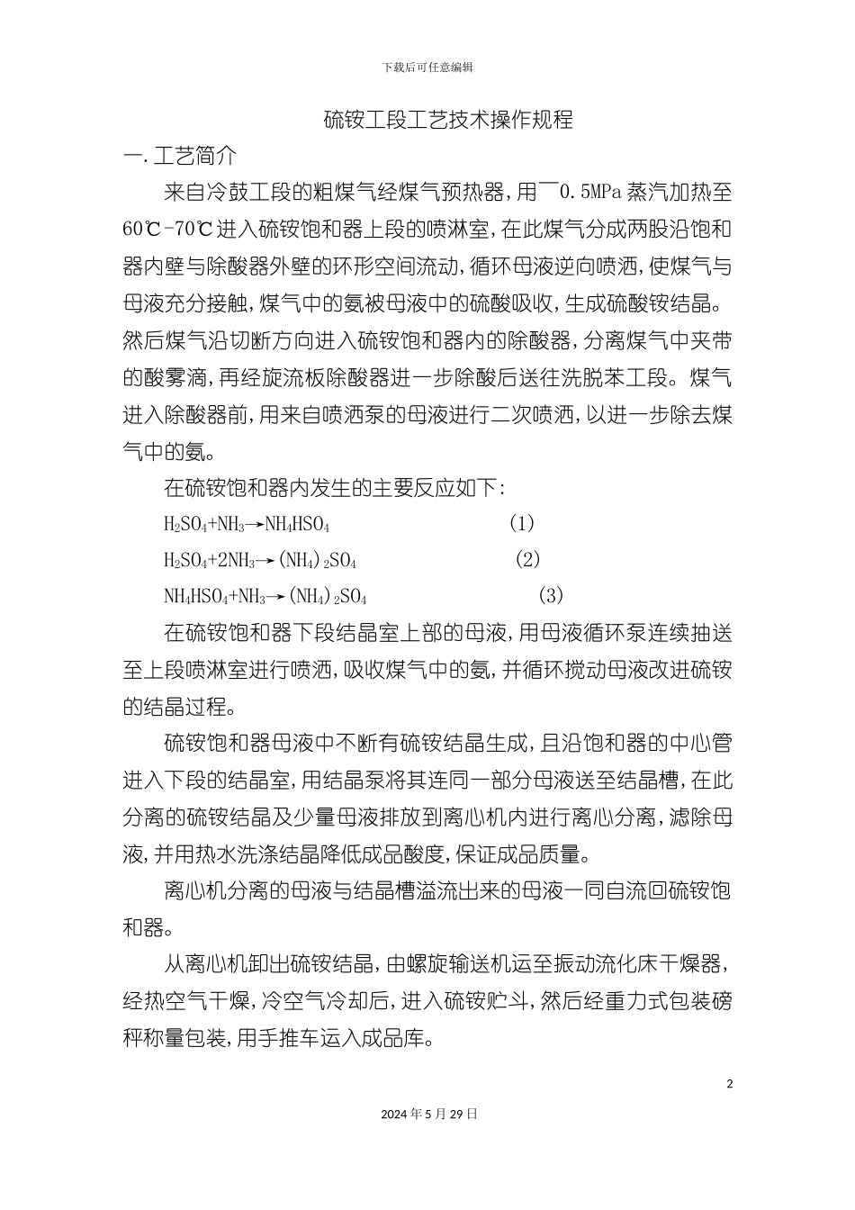 硫铵工段工艺技术操作规程_第2页