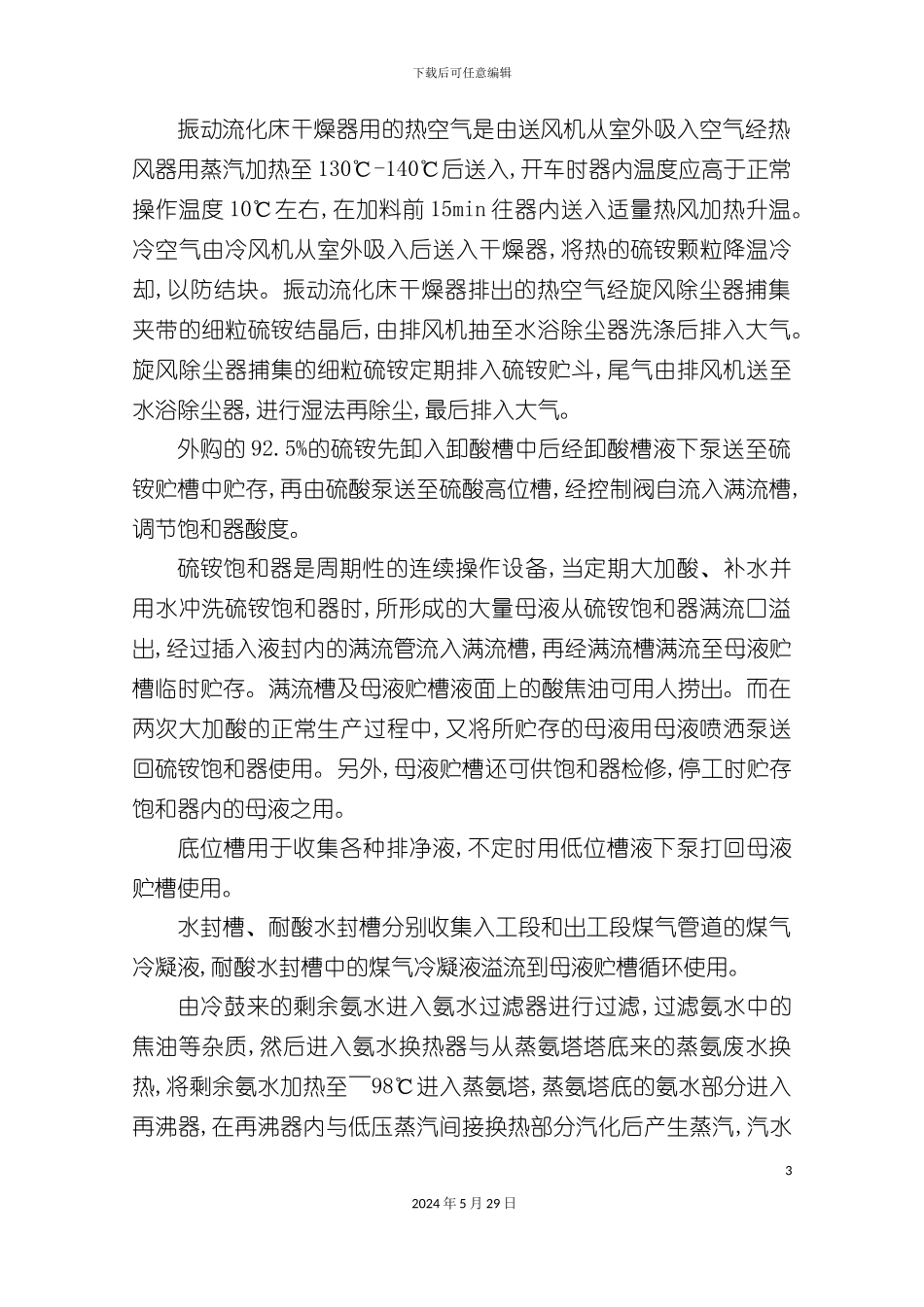 硫铵工段工艺技术操作规程_第3页