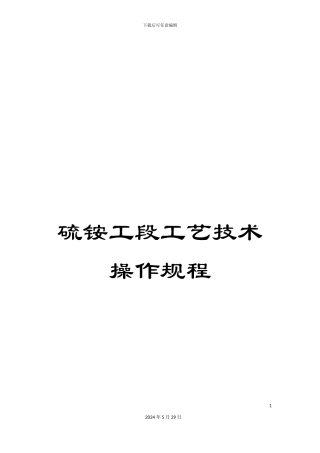 硫铵工段工艺技术操作规程