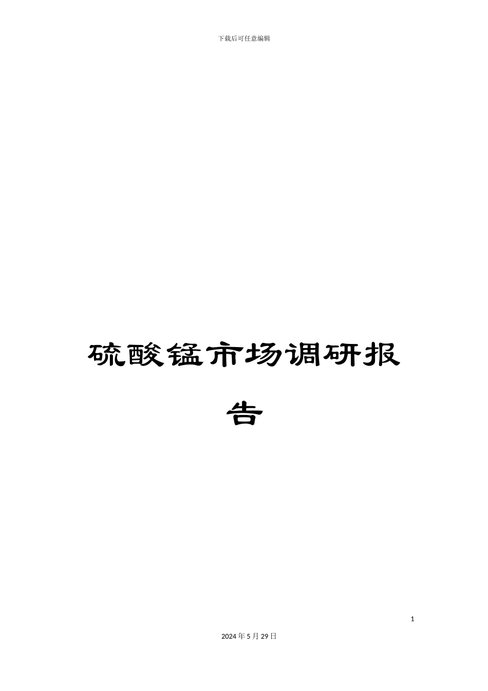 硫酸锰市场调研报告_第1页