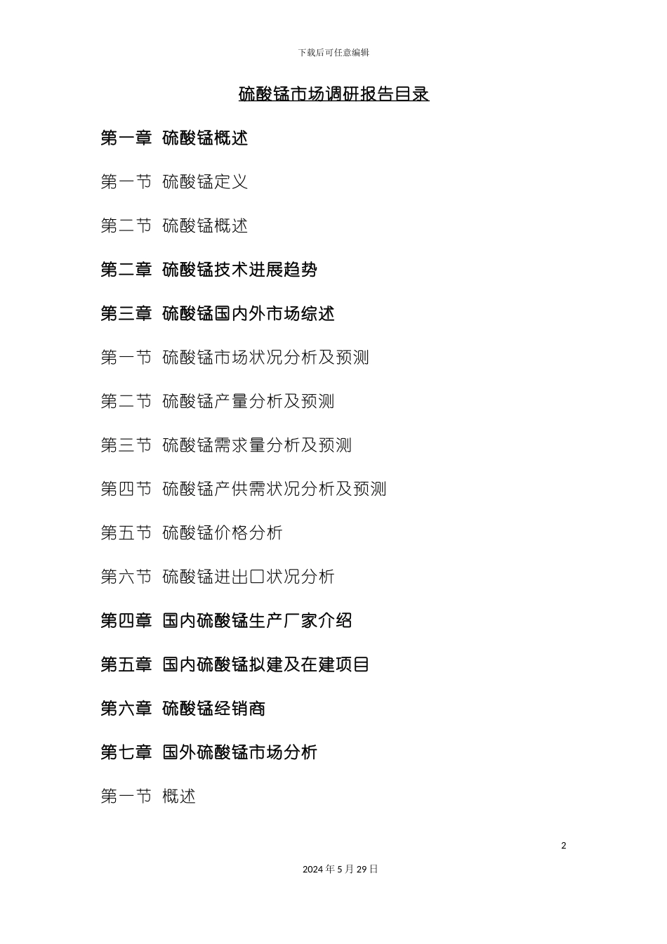 硫酸锰市场调研报告_第2页