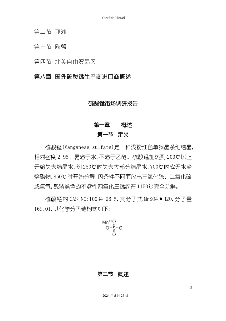 硫酸锰市场调研报告_第3页