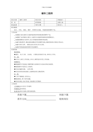 硬件工程师职位说明书样本