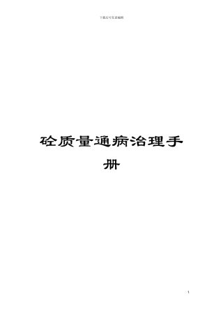 砼质量通病治理手册模板