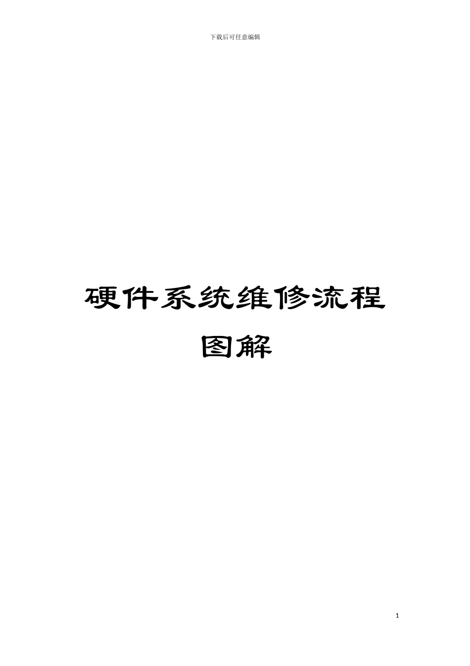 硬件系统维修流程图解模板_第1页