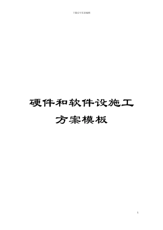 硬件和软件设施工方案样本