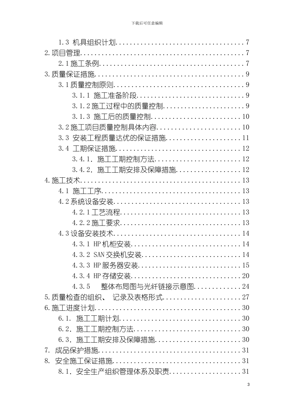 硬件和软件设施工方案_第3页