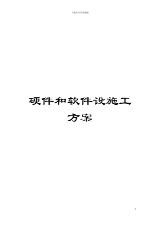 硬件和软件设施工方案