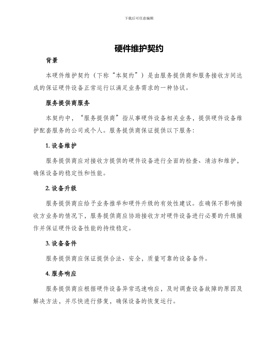 硬件维护契约_第1页