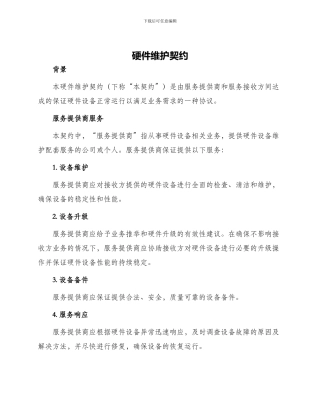 硬件维护契约
