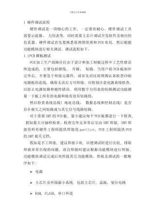 硬件调试流程及说明样本